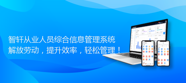 从业人员综合信息管理系统